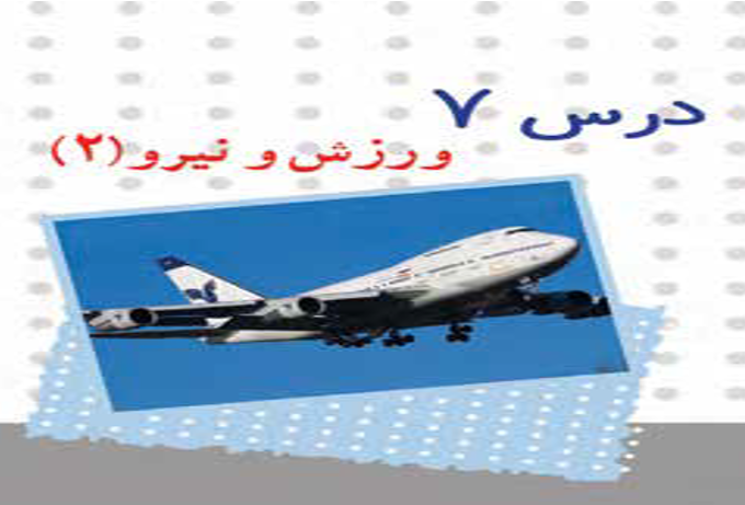 دانلود پاورپوینت ورزش و نیرو